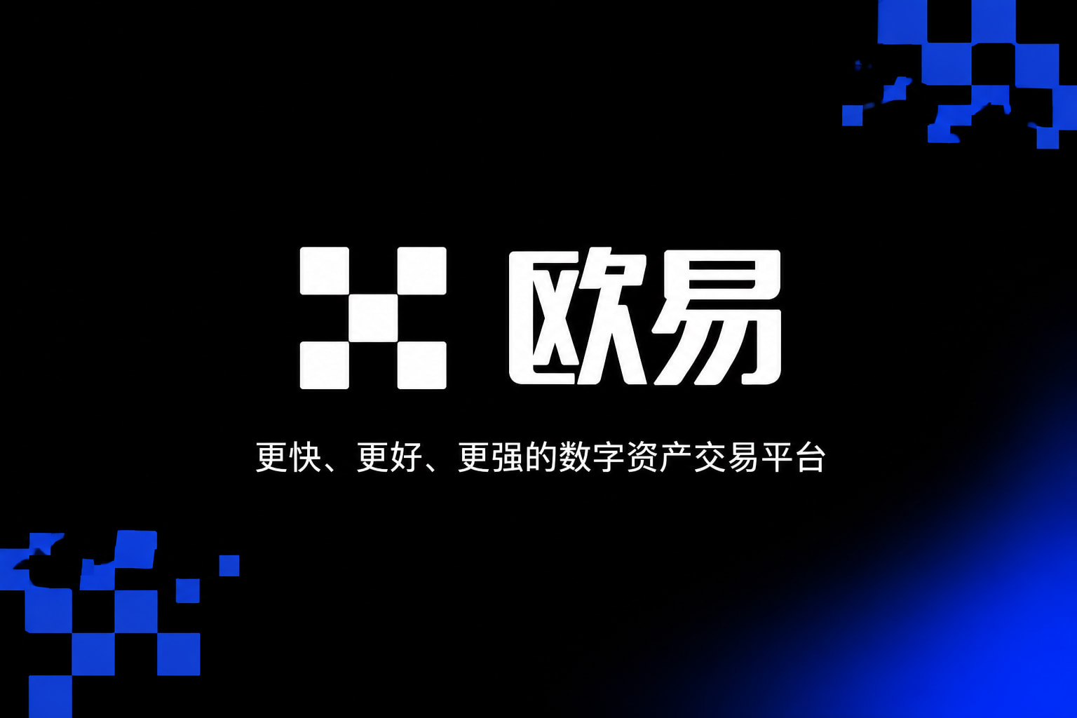 欧交易所平台appApp展示